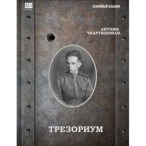 Обложка книги «Трезориум» — Акунин Борис, ISBN 9781969573385