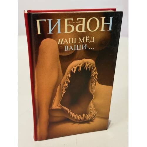 Обложка книги «Наш мед - ваши...» — Гиббон Александр, ISBN 5790529607