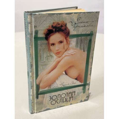 Обложка книги «Золотая ослица» — Елена Черникова, ISBN 5170107129