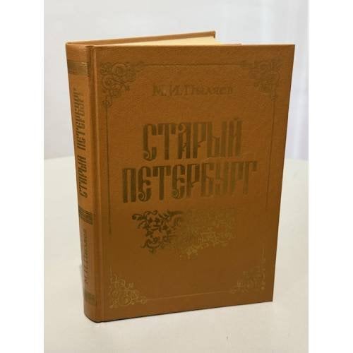 Обложка книги «Старый Петербург» — М. И. Пыляев, ISBN 5852020435