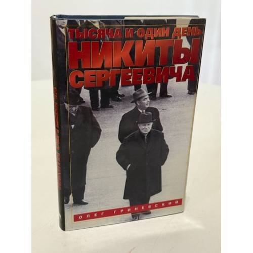 Обложка книги «Тысяча и один день Никиты Сергеевича» — Олег Алексеевич Гриневский, ISBN 5702704932