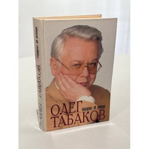 Обложка книги «Олег Табаков. Парадокс об Актере» — Инесса Владимировна Родионова, ISBN 5227004196