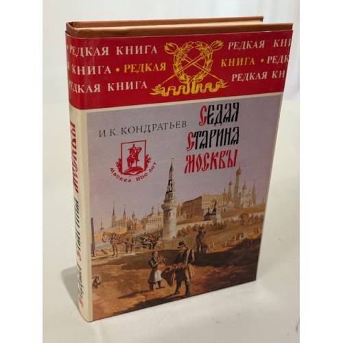 Обложка книги «Седая старина Москвы» — Кондратьев И. К.