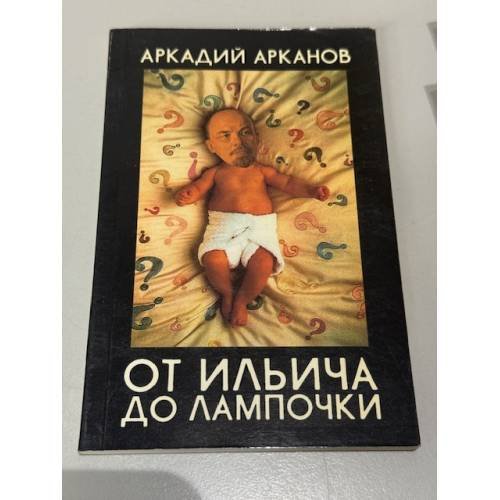 Обложка книги «От Ильича до лампочки» — Арканов Аркадий Михайлович