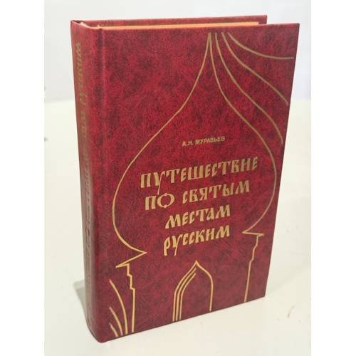 Обложка книги «Путешествие по святым местам русским» — А. Н. Муравьев, ISBN 5212005728
