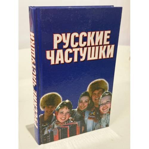 Обложка книги «Русские частушки» — Копылов И. Л., ISBN 9789851410381