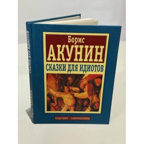 Обложка книги «Сказки для идиотов» — Борис Акунин