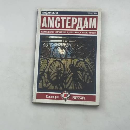 Обложка книги «Амстердам» — Автор не указан, ISBN 4607004030239