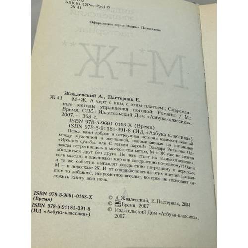 Дополнительное изображение книги «М+Ж. А черт с ним, с этим платьем!»