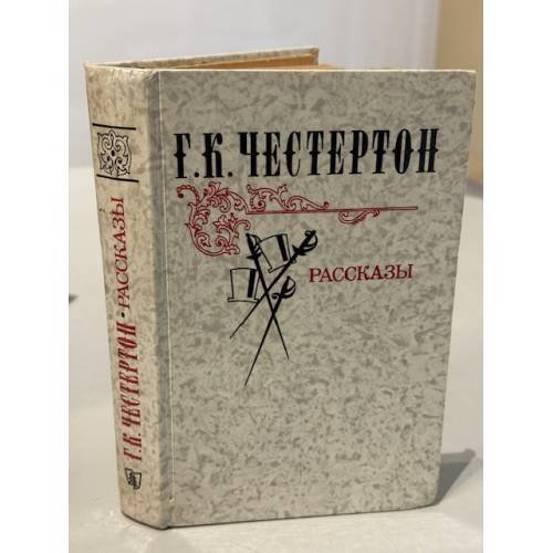 Обложка книги «. Рассказы» — Гилберт Кит Честертон, ISBN 5788004349