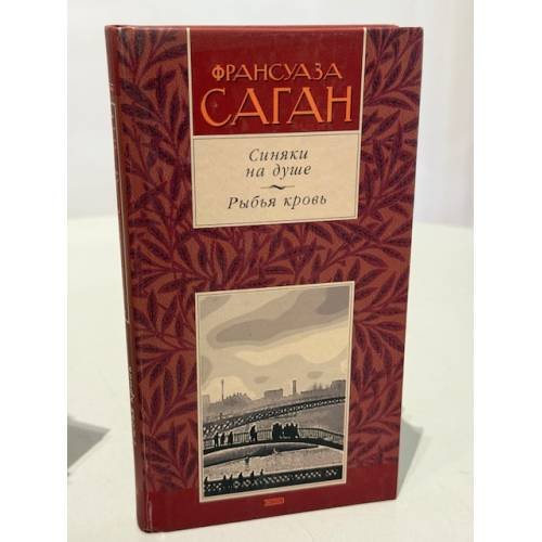Обложка книги «Синяки на душе — Рыбья кровь» — Франсуаза Саган, ISBN 5040086482