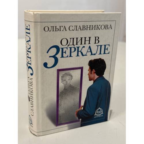 Обложка книги «Один в зеркале» — Ольга Славникова, ISBN 5790537146