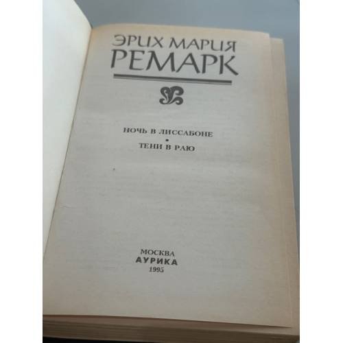 Дополнительное изображение книги «Ночь в Лиссабоне»