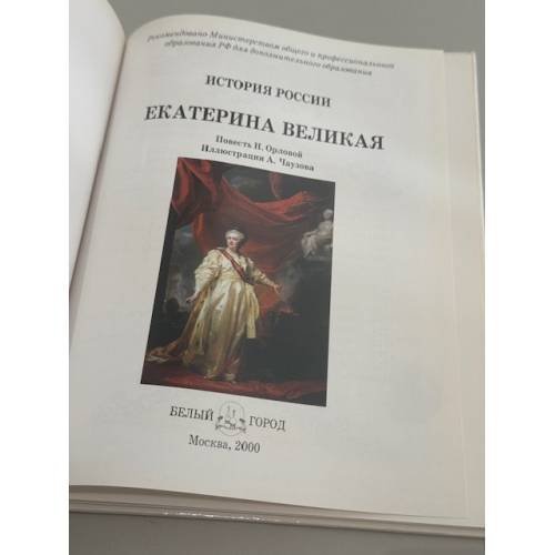 Дополнительное изображение книги «Екатерина Великая»