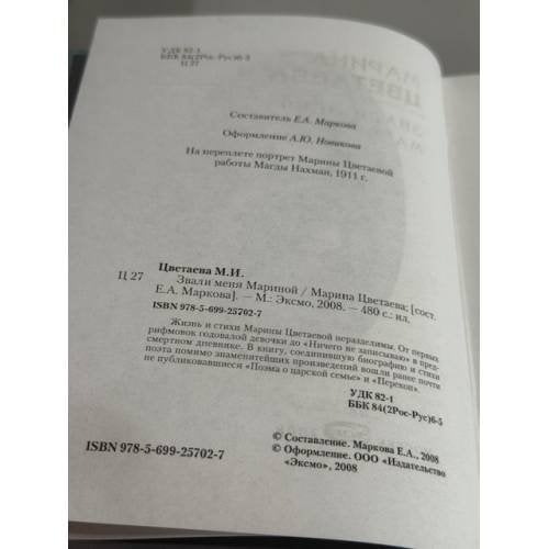 Дополнительное изображение книги «Звали меня Мариною»