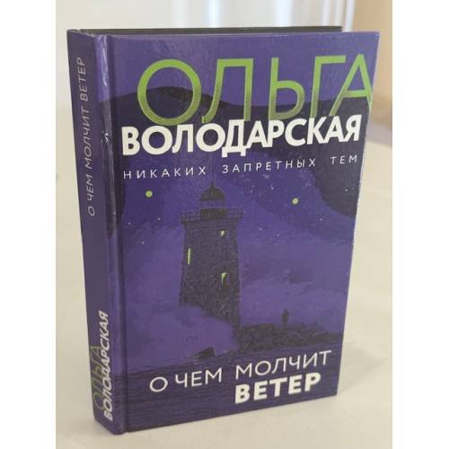 Обложка книги «О чем молчит ветер» — Ольга Володарская, ISBN 9785041230999
