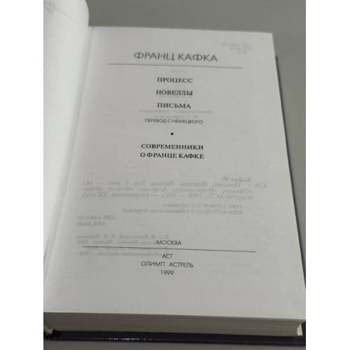 Дополнительное изображение книги «Процесс. Новеллы. Письма»