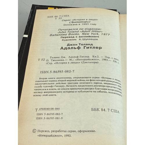 Дополнительное изображение книги «Адольф Гитлер: биография (второй том двухтомника)»