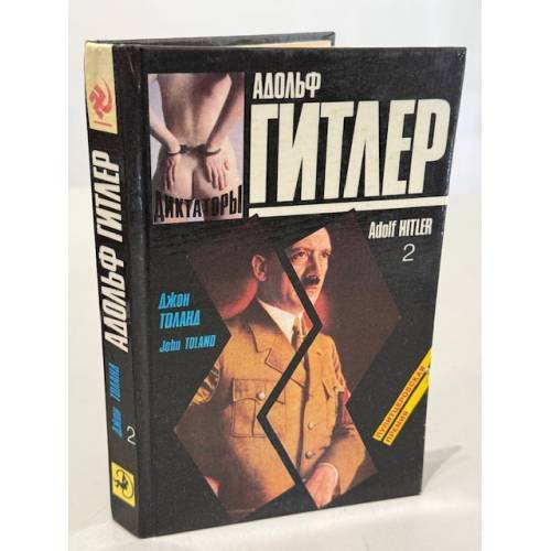 Обложка книги «Адольф Гитлер: биография (второй том двухтомника)» — Джон Толанд, ISBN 5865950827