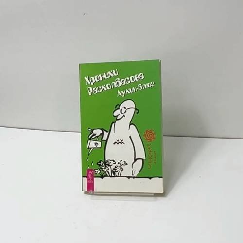 Обложка книги «Хроники Расколбасова. Аукин-блюз» — Автор не указан, ISBN 9785957311775