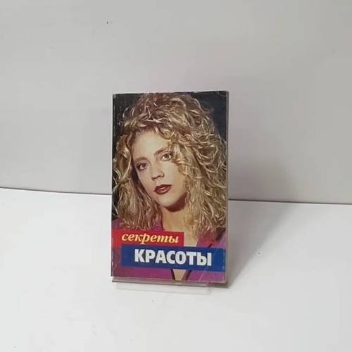 Обложка книги «Секреты красоты» — Сыромятникова И. С., ISBN 5765701116