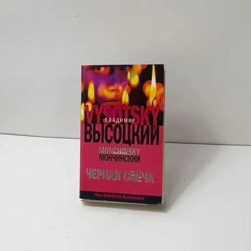 Обложка книги «Черная свеча» — Владимир Высоцкий, Леонид Мончинский, ISBN 9785170439836