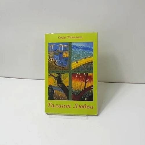 Обложка книги «Талант любви» — Софи Тахалова, ISBN 3935442009