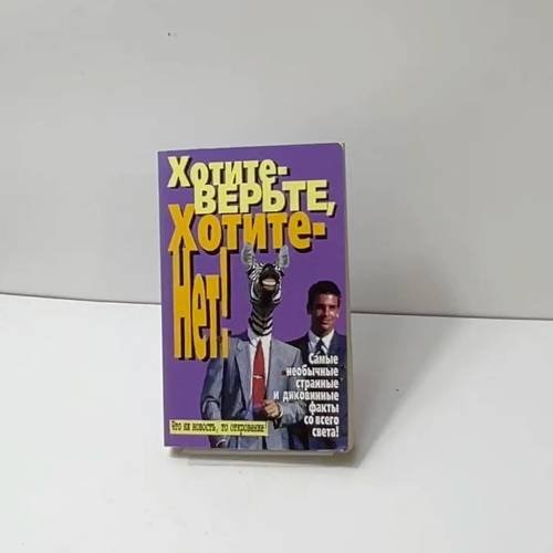 Обложка книги «Хотите-верьте, хотите-нет!» — Автор не указан, ISBN 9854380963