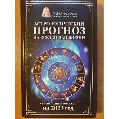 Обложка книги «Астрологический прогноз на все случаи жизни.» — Борщ Татьяна, ISBN 9785171500962