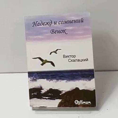 Обложка книги «Надежд и сомнений венок» — Виктор Скалацкий, ISBN 9663440023