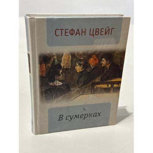 Обложка книги «В сумерках» — Стефан Цвейг
