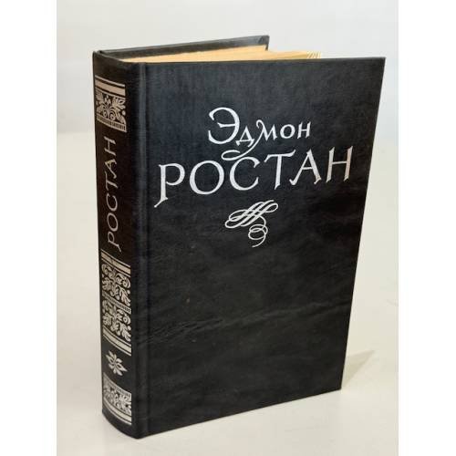 Обложка книги «Эдмон Ростан. Пьесы» — Ростан Эдмон