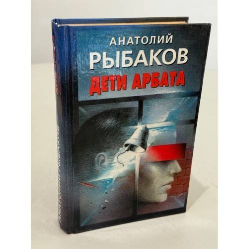 Обложка книги «Дети Арбата» — Рыбаков Анатолий Наумович, ISBN 5170179316