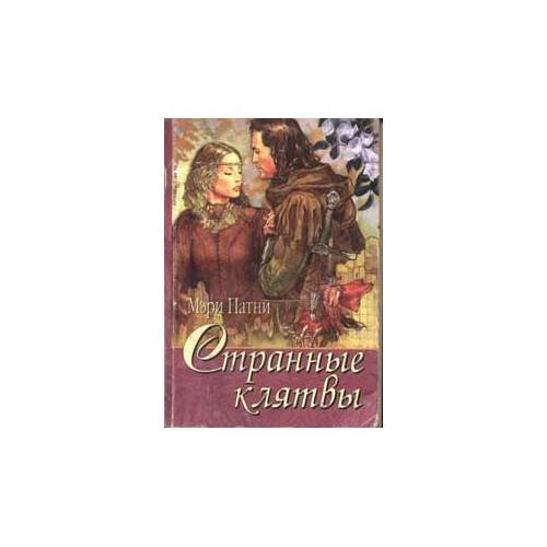 Обложка книги «Странные клятвы (L)» — Мэри Патни, ISBN 5885905339