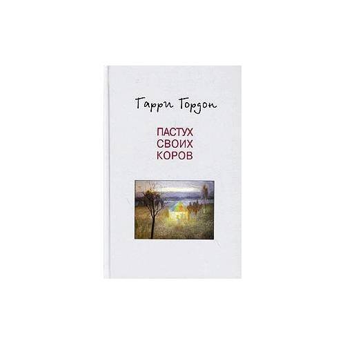 Обложка книги «Пастух своих коров (L)» — Га́рри Бори́сович Го́рдон, ISBN 5932020105