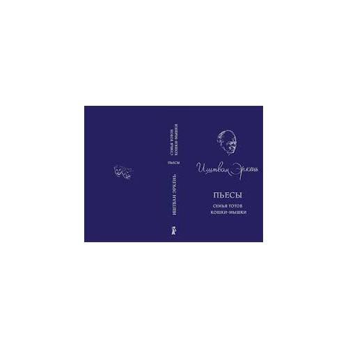 Обложка книги «Семья Тотов. Кошки-мышки (L)» — Эркень И., ISBN 9785904561758