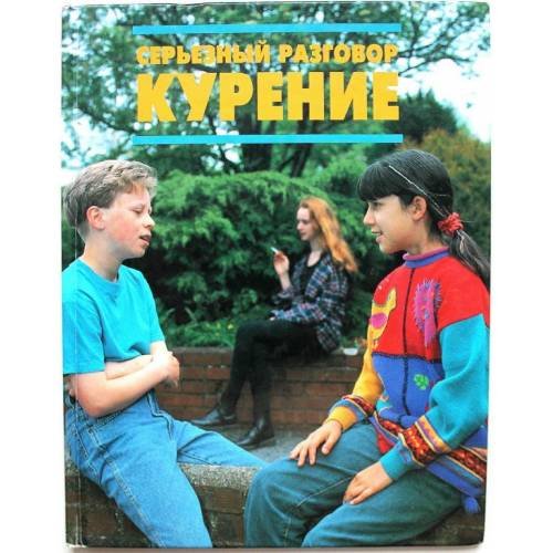 Обложка книги «СЕРЬЕЗНЫЙ РАЗГОВОР - КУРЕНИЕ (L)» — К. Брайант-Моул, ISBN 5882153565