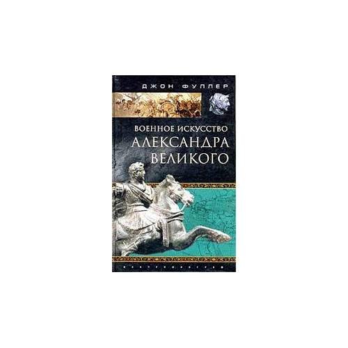 Обложка книги «(L)» — Военное искусство Александра Великого, ISBN 5952406068