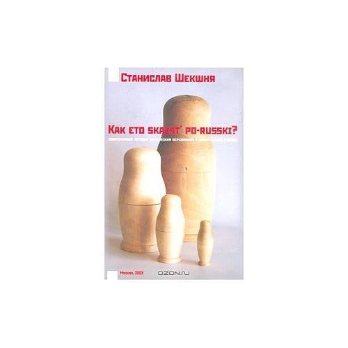 Обложка книги «Kak eto skazat' po-russki? : (современные методы управления персоналом в современной России) (L)» — Станислав Владимирович Шекшня, ISBN 5956300507