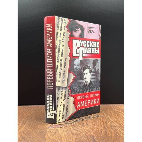 Обложка книги «Первый шпион Америки» — Владислав Романов, ISBN 9785237004861