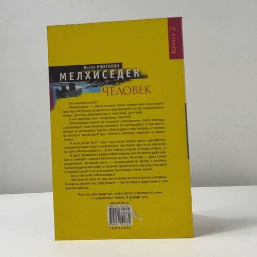 Дополнительное изображение книги «Мелхиседек. Человек»