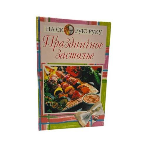 Обложка книги «Праздничное застолье», ISBN 9785790538315