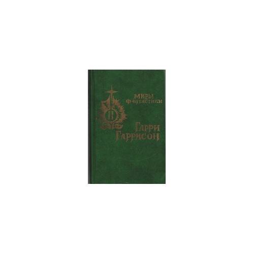 Обложка книги «Миры фантастики.» — Гарри Гаррисон, ISBN 9785701203271