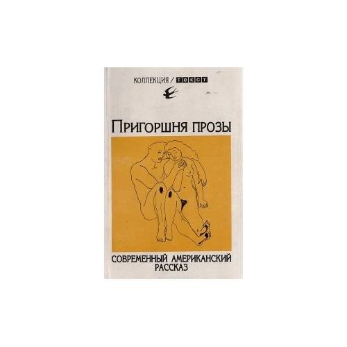 Обложка книги «Пригоршня прозы. Современный американский рассказ», ISBN 9785751600754