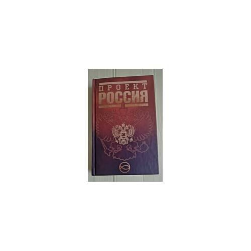 Обложка книги «Проект Россия. Первая книга», ISBN 9785699213078