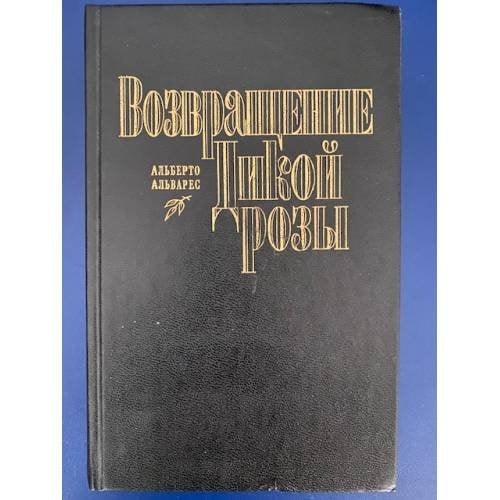 Обложка книги «Возвращение Дикой Розы» — Альварес Альберто
