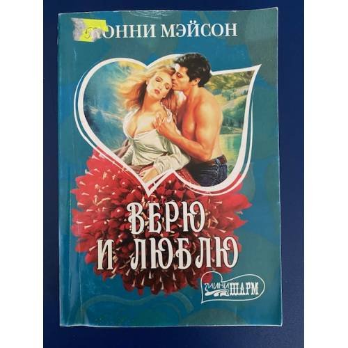 Обложка книги «Верю и люблю», ISBN 9785170416905