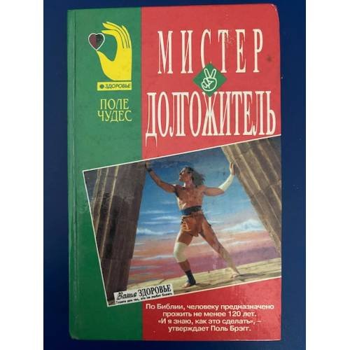 Обложка книги «Мистер Долгожитель» — Брэгг Пол С., ISBN 9856092604