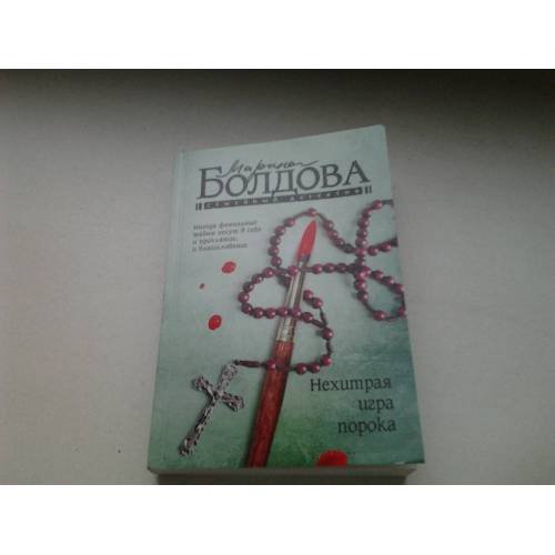 Обложка книги «Нехитрая игра порока» — Марина Болдова, ISBN 9785171480776
