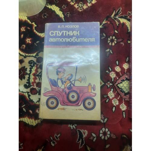 Обложка книги «Спутник автолюбителя» — В. П. Козлов, ISBN 9785860610064